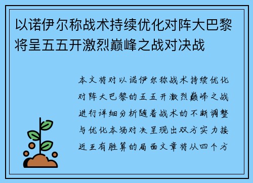以诺伊尔称战术持续优化对阵大巴黎将呈五五开激烈巅峰之战对决战