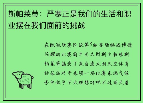 斯帕莱蒂：严寒正是我们的生活和职业摆在我们面前的挑战