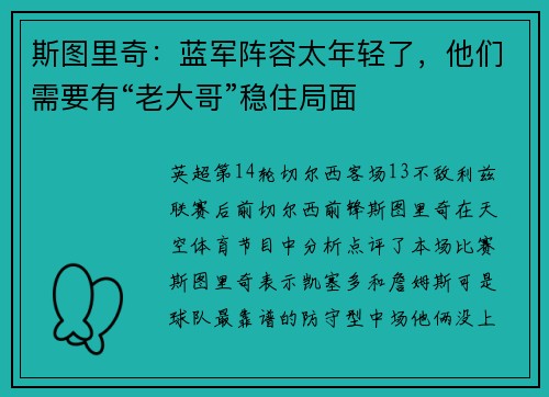 斯图里奇：蓝军阵容太年轻了，他们需要有“老大哥”稳住局面