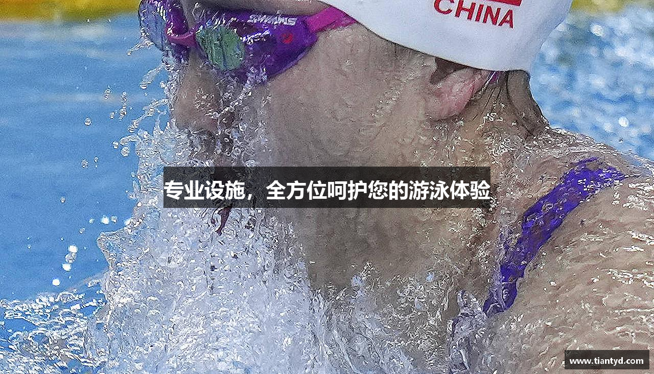 专业设施，全方位呵护您的游泳体验